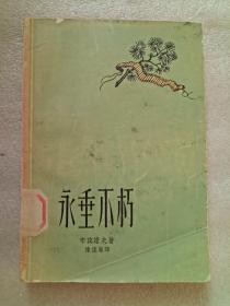 永垂不朽（布宾诺夫著）（繁体横排）
