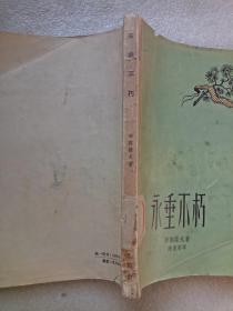 永垂不朽（布宾诺夫著）（繁体横排）
