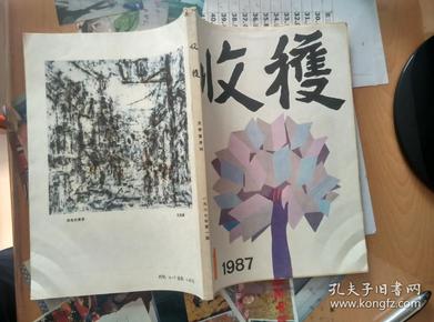 收获（1987年1 2 3 6期  内3期含莫言作品 红蝗 1期 贾平凹 作品 浮躁）