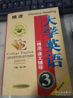 大学英语（精读）课文辅导  3，