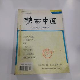 陕西中医　1999年2--8，10--12期　共十期合售