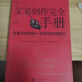 文案创作完全手册：文案大师教你一步步写出销售力