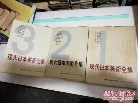 现代日本美术全集第1/2/3卷共三本合售 布精装12开 角川书店 昭和30年初版 1955年