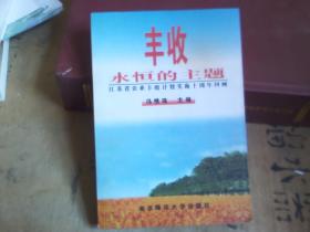 丰收永恒的主题---江苏省农业丰收计划实施十周年回顾