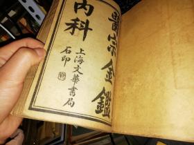 校正医宗金鉴 内科   第一册、第二册、第三册、第五册、第六册、第八册 合订本 【民国年代的线装书 原版书籍】 【比较少见】    弘扬中国中医国粹,普及中医药知识,推广中医药文化与特色,扩大中医药的影响力！