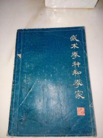 武术拳种和拳家   （32开本，上海教育出版社，1985年印刷）  扉页和封底，内页都有写字。