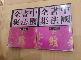 中国书法全集37、38（米芾一、米芾二，两册合售精装，）