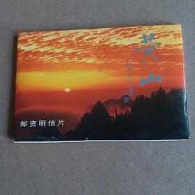 黄山风光邮资明信片，一套10张