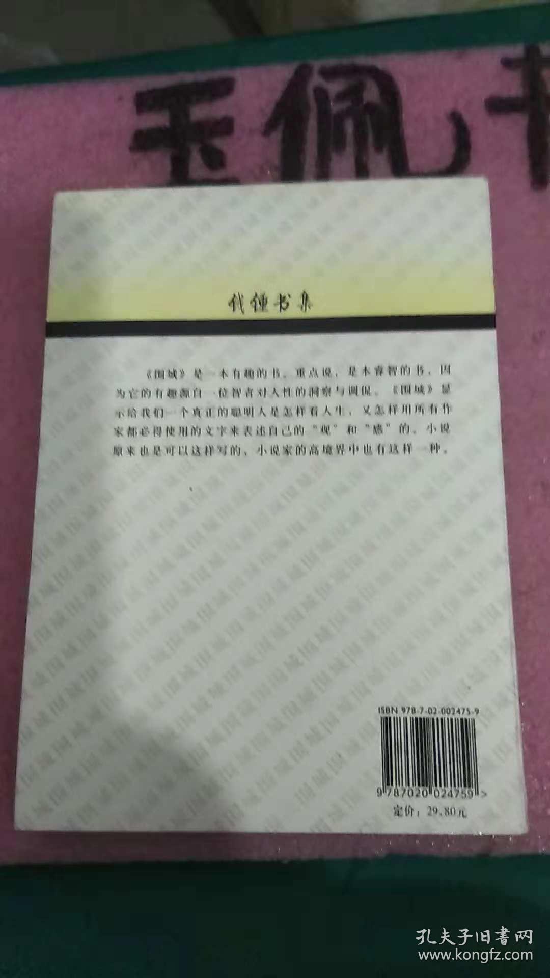 钱钟书集：围城