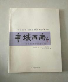 ［中心与边缘·西南油画状况研究学术文献］丰域西南
吾土吾民油画邀请展