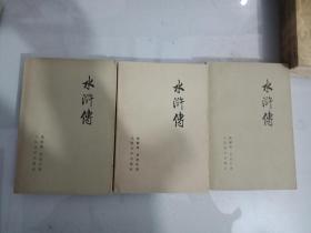 中国文学四大名著《水浒传》(全三册)