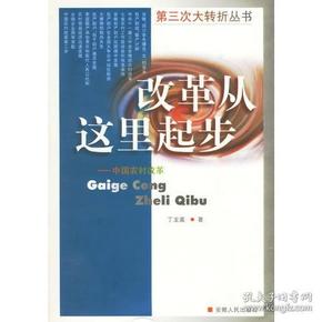 改革从这时起步——中国农村改革