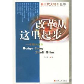 改革从这时起步——中国农村改革