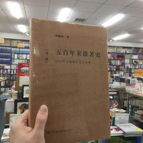 五百年来谁著史：1500年以来的中国与世界（第3版）