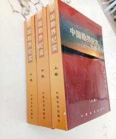 中国勘界纪实（上中下卷）民政部全国勘界工作办公室