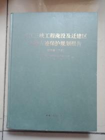 长江三峡工程淹没及迁建区文物古迹保护规划报告重庆卷下册。