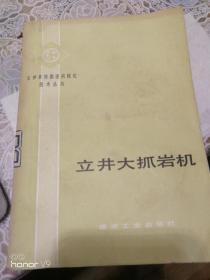 立井井筒掘进计划技术丛书：立井大抓岩机