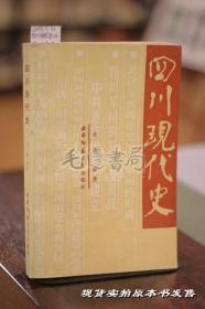 四川現(xiàn)代史