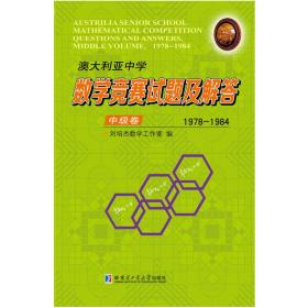 澳大利亚中学数学竞赛试题及解答.中级卷.1978-1984