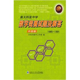 澳大利亚中学数学竞赛试题及解答.中级卷.1985-1991