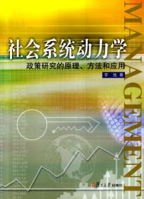 社会系统动力学政策研究的原理、方法和应用.含光碟