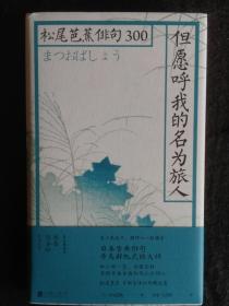 《但愿呼我的名为旅人——松尾芭蕉俳句300》，精装