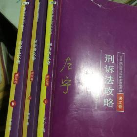 2018版国家法律职业资格考试 讲议卷 4刑诉法攻略 十 5民诉法攻略 十 6行政法攻略 三本合售