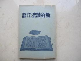 代友售  民国三十年初版 《 新约读法介谈  》   中华浸会女传道会联合会出版