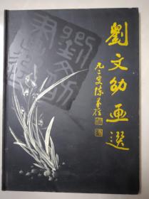 刘文劭画选（签赠本）.