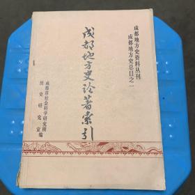 成都地方文史论著索引（成都地方史资料丛刊 成都地方史总目之一）