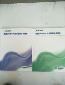 美国OMEGA流量检测技术指南 美国OMEGA压力检测技术指南 两本合售