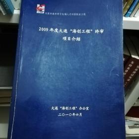 2009年度大连 海创工程 终审 项目介绍