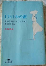 日文原版 1リットルの涙 木藤亜也 1立升的眼泪 电影原作 畅销书 64开本 包平邮 日语　小说 日本 幻冬舎