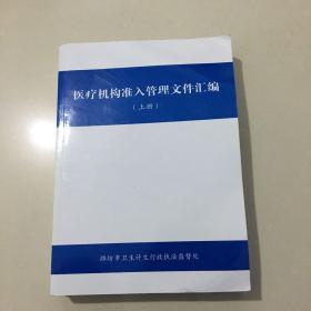 医疗机构准入管理文件汇编