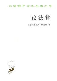 新书--汉译世界学术名著丛书：论法律
