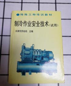 制冷作业安全技术(试用)