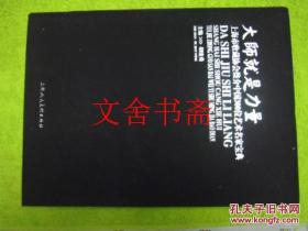 大师就是力量 上海市收藏协会推介中国300位艺术名家宝典 精装