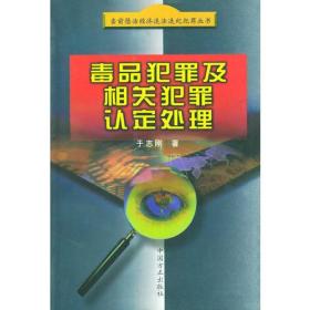 毒品犯罪及相关犯罪认定处理——当前惩治经济违法违纪犯罪丛书