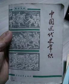 中国近代史常识