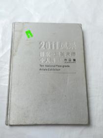 2011风采 国家一级美术师十人展作品集