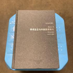 当代名家学术精要：学术自主与中国深度研究——邓正来自选集（作者签赠本）（1版1印）