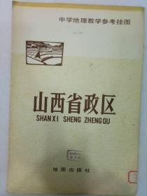 地图《山西省政区》中学地理教学参考挂图  1978年12月