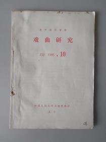 戏剧研究(复印报刊资料）（月刊）J52 1985.10