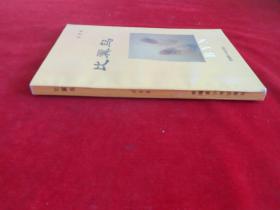 比翼鳥（作者簽贈本）