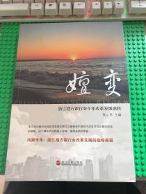 嬗变：浙江地方银行十年改革发展透析（作者杨小苹曾担任福建、浙江银监局局长）【无涂画笔迹，近全新】