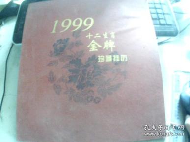 1999年十二生肖金牌珍藏挂历