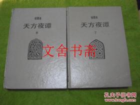 天方夜谭 绘图本 中下 精装