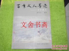 百年文人墨迹 亦孚藏品