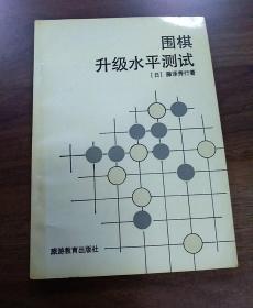 围棋升级水平测试