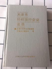 天津市印刷发行企业名录(1993年一版一印）